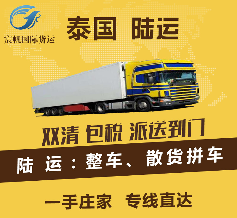 泰國陸運雙清專線